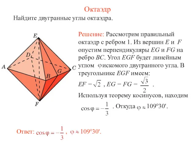 Октаэдр Найдите двугранные углы октаэдра.