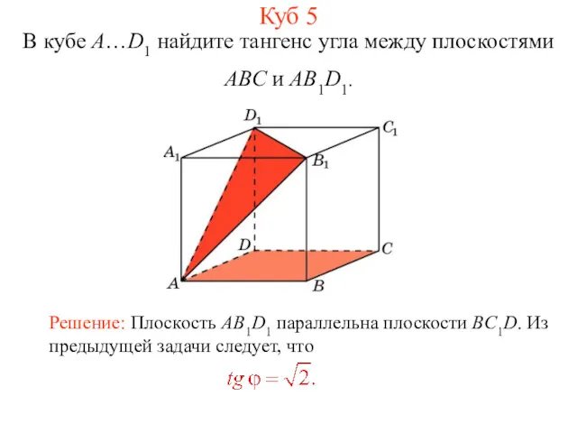 В кубе A…D1 найдите тангенс угла между плоскостями ABC и AB1D1. Куб 5