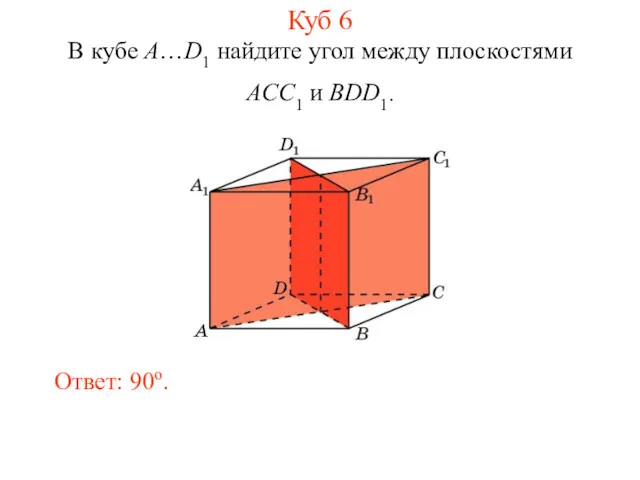 В кубе A…D1 найдите угол между плоскостями ACC1 и BDD1. Ответ: 90o. Куб 6