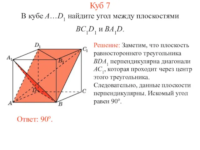 В кубе A…D1 найдите угол между плоскостями BC1D1 и BA1D.
