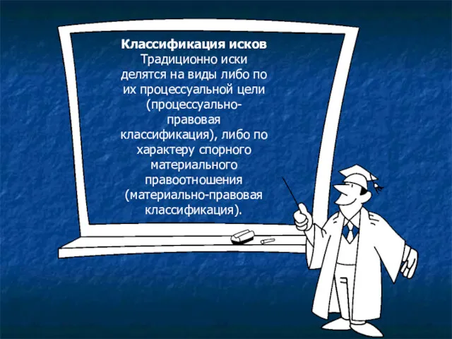 Классификация исков Традиционно иски делятся на виды либо по их