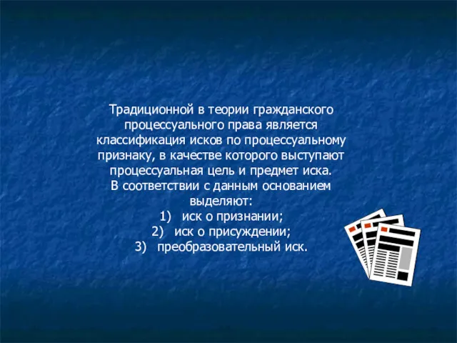 Традиционной в теории гражданского процессуального права является классификация исков по