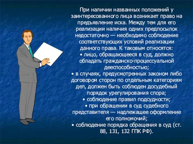 При наличии названных положений у заинтересованного лица возникает право на