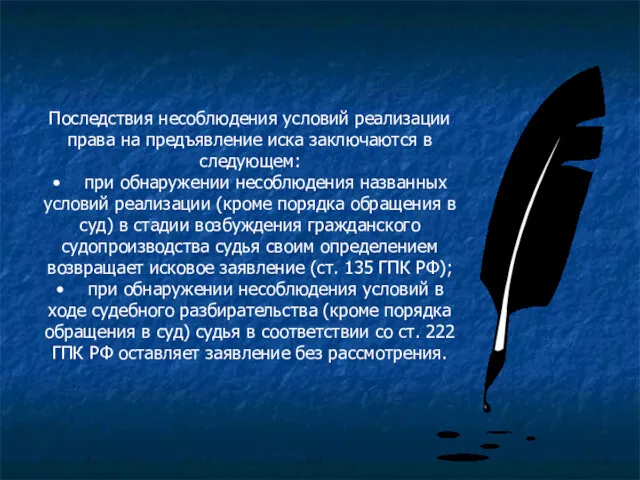 Последствия несоблюдения условий реализации права на предъявление иска заключаются в