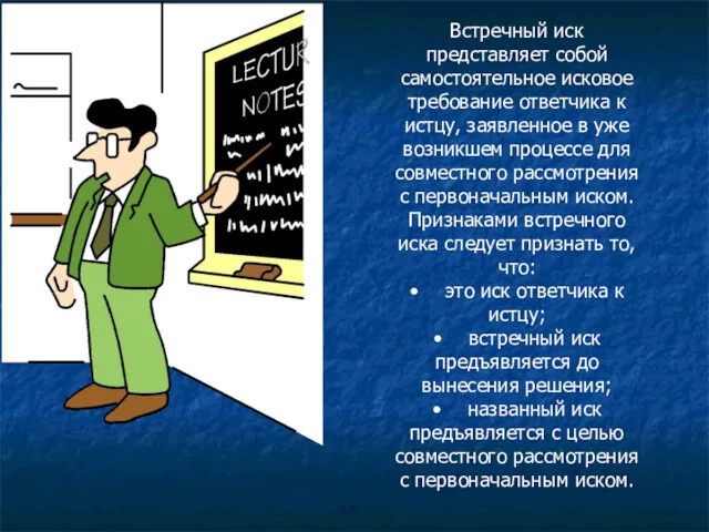 Встречный иск представляет собой самостоятельное исковое требование ответчика к истцу,