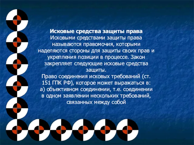 Исковые средства защиты права Исковыми средствами защиты права называются правомочия,