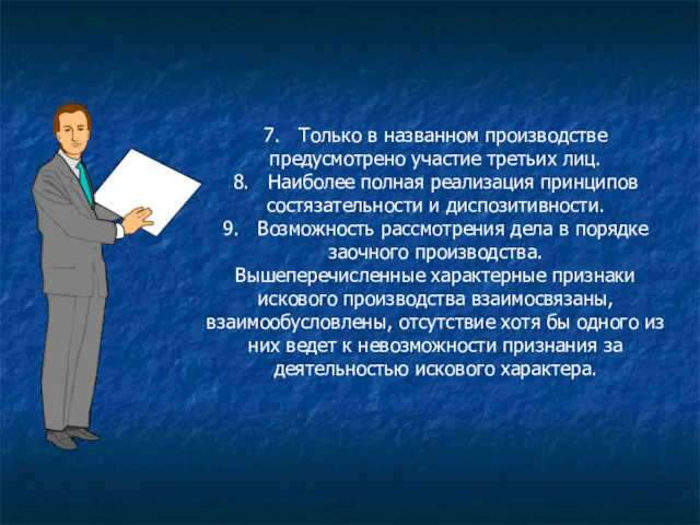 7. Только в названном производстве предусмотрено участие третьих лиц. 8.