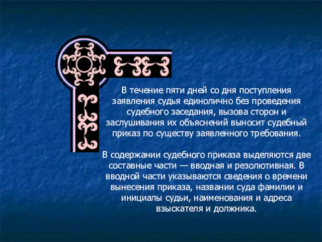 В течение пяти дней со дня поступления заявления судья единолично