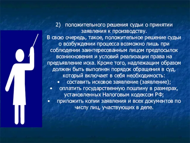 2) положительного решения судьи о принятии заявления к производству. В