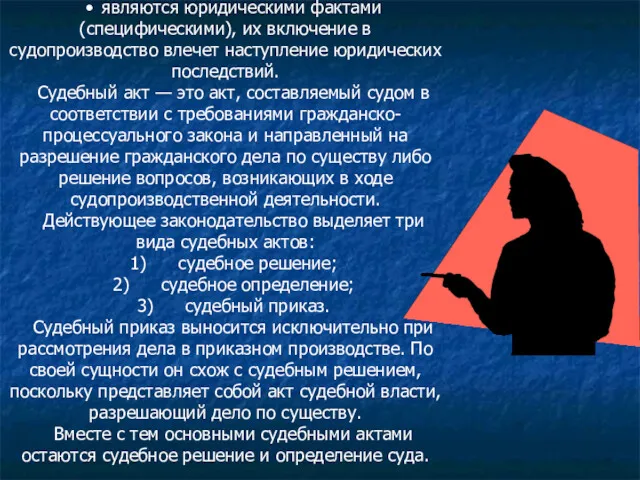 • являются юридическими фактами (специфическими), их включение в судопроизводство влечет