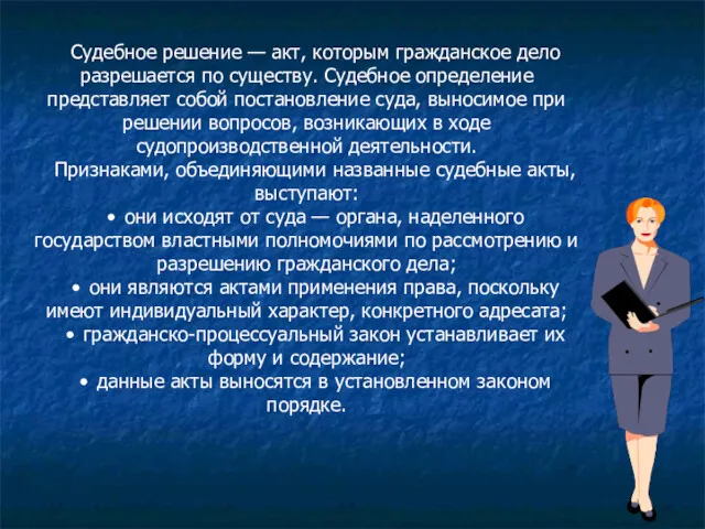 Судебное решение — акт, которым гражданское дело разрешается по существу.