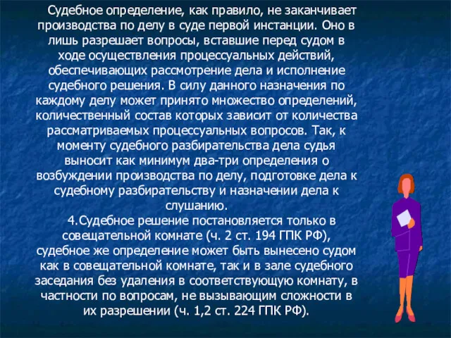 Судебное определение, как правило, не заканчивает производства по делу в