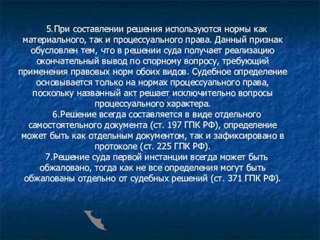 5. При составлении решения используются нормы как материального, так и