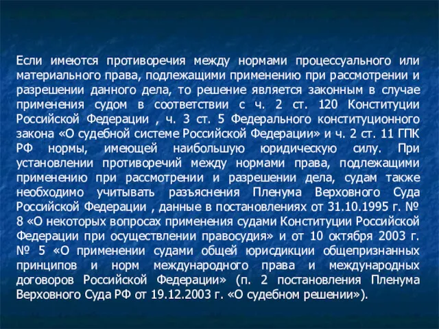 Если имеются противоречия между нормами процессуального или материального права, подлежащими