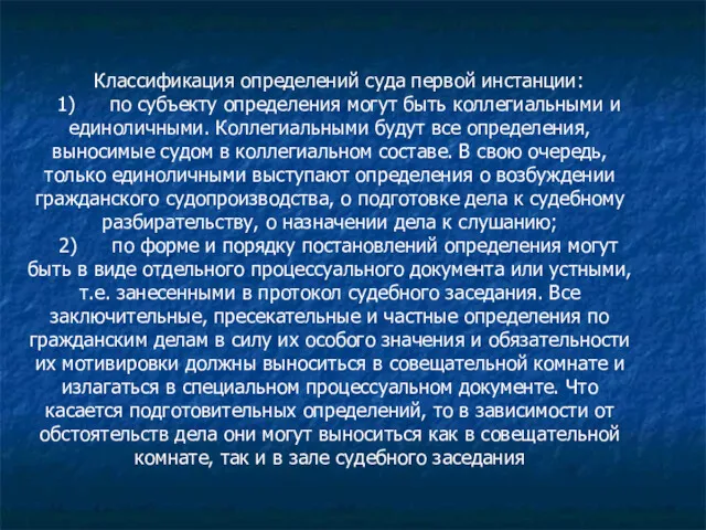 Классификация определений суда первой инстанции: 1) по субъекту определения могут