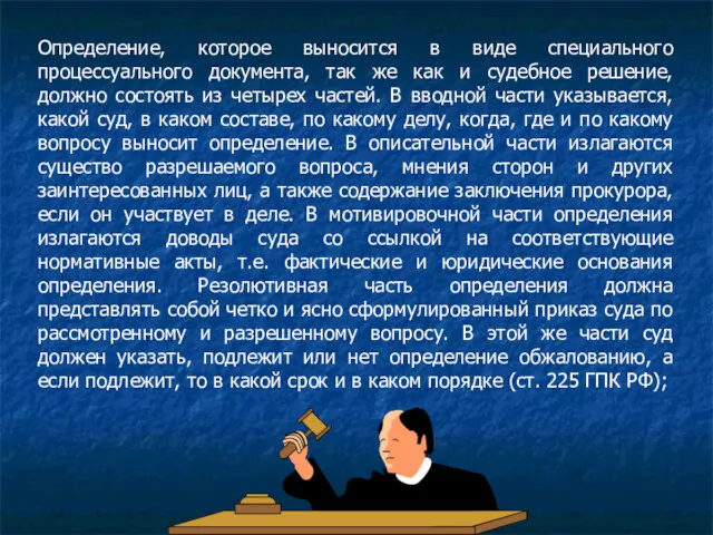 Определение, которое выносится в виде специального процессуального документа, так же