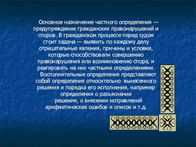 Основное назначение частного определения — предупреждение гражданских правонарушений и споров.