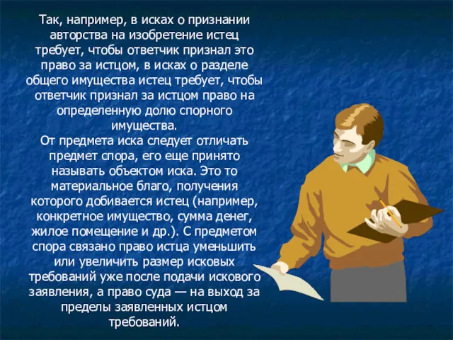 Так, например, в исках о признании авторства на изобретение истец