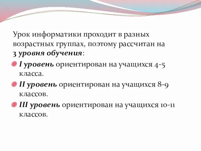 Урок информатики проходит в разных возрастных группах, поэтому рассчитан на