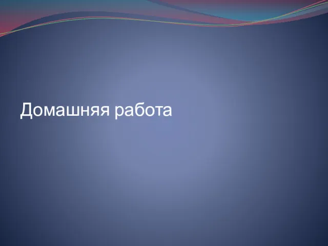 Домашняя работа