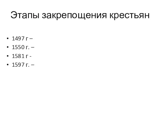 Этапы закрепощения крестьян 1497 г – 1550 г. – 1581 г - 1597 г. –