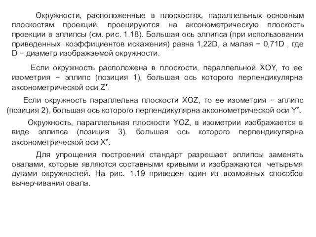 Окружности, расположенные в плоскостях, параллельных основным плоскостям проекций, проецируются на