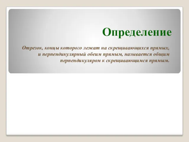 Определение Отрезок, концы которого лежат на скрещивающихся прямых, и перпендикулярный