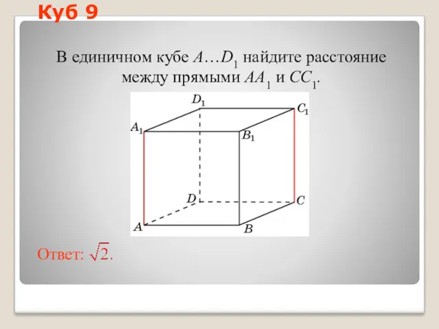 В единичном кубе A…D1 найдите расстояние между прямыми AA1 и CC1. Куб 9