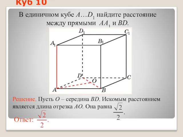 В единичном кубе A…D1 найдите расстояние между прямыми AA1 и BD. Куб 10