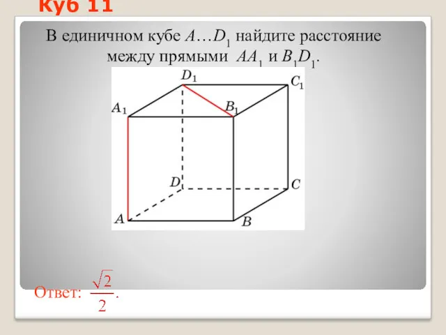 В единичном кубе A…D1 найдите расстояние между прямыми AA1 и B1D1. Куб 11