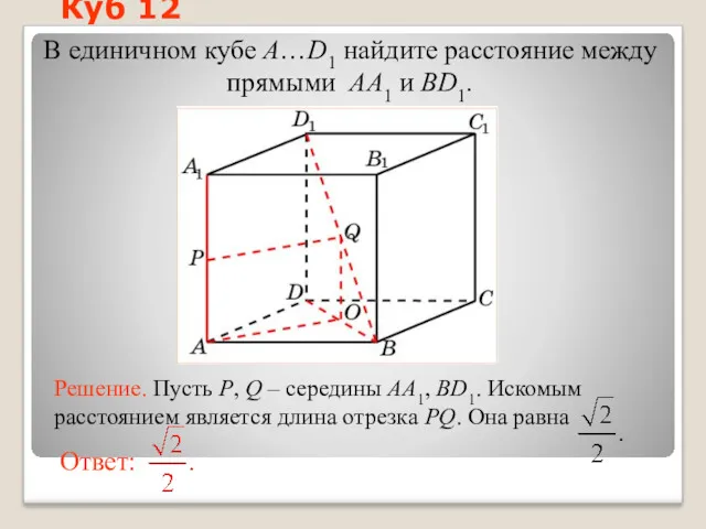 В единичном кубе A…D1 найдите расстояние между прямыми AA1 и BD1. Куб 12