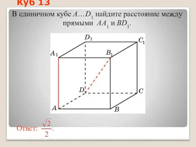 В единичном кубе A…D1 найдите расстояние между прямыми AA1 и BD1. Куб 13