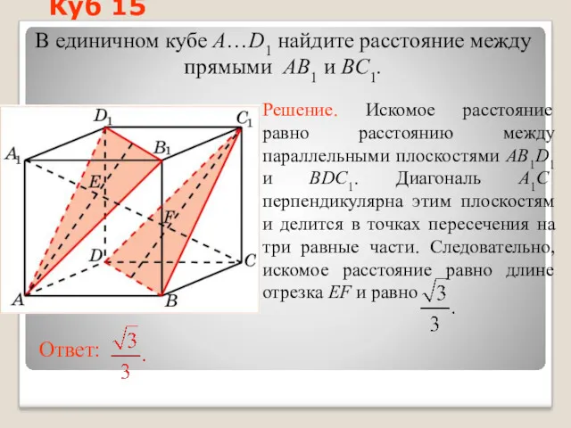 В единичном кубе A…D1 найдите расстояние между прямыми AB1 и BC1. Куб 15