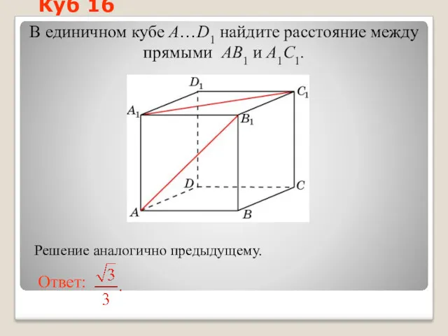 В единичном кубе A…D1 найдите расстояние между прямыми AB1 и A1C1. Куб 16