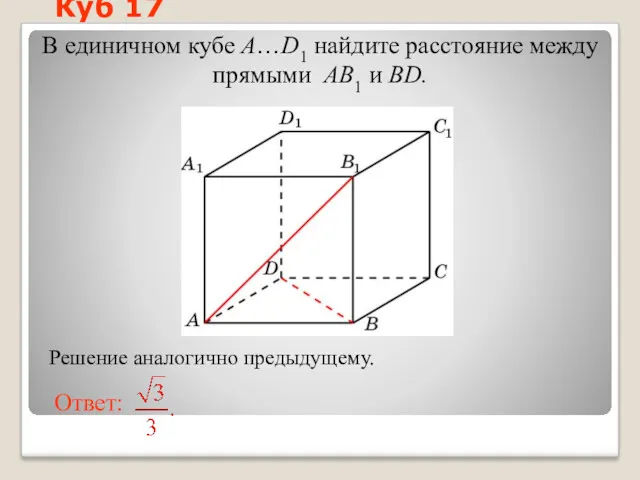 В единичном кубе A…D1 найдите расстояние между прямыми AB1 и BD. Куб 17