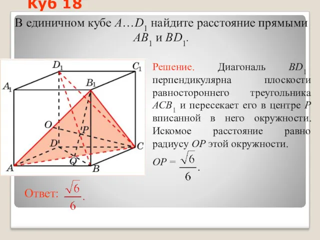 В единичном кубе A…D1 найдите расстояние прямыми AB1 и BD1. Куб 18