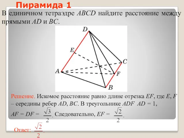 В единичном тетраэдре ABCD найдите расстояние между прямыми AD и BC. Пирамида 1