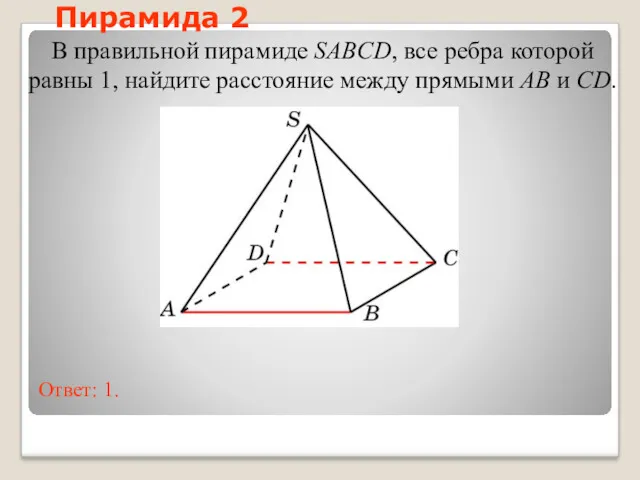 В правильной пирамиде SABCD, все ребра которой равны 1, найдите