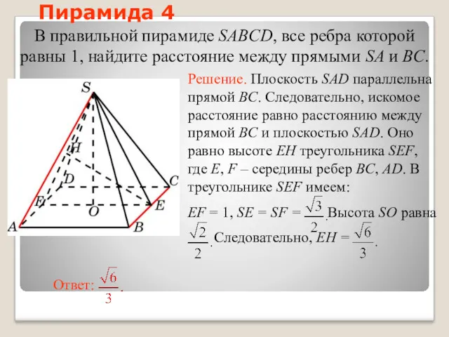 В правильной пирамиде SABCD, все ребра которой равны 1, найдите