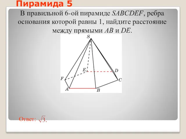 В правильной 6-ой пирамиде SABCDEF, ребра основания которой равны 1,