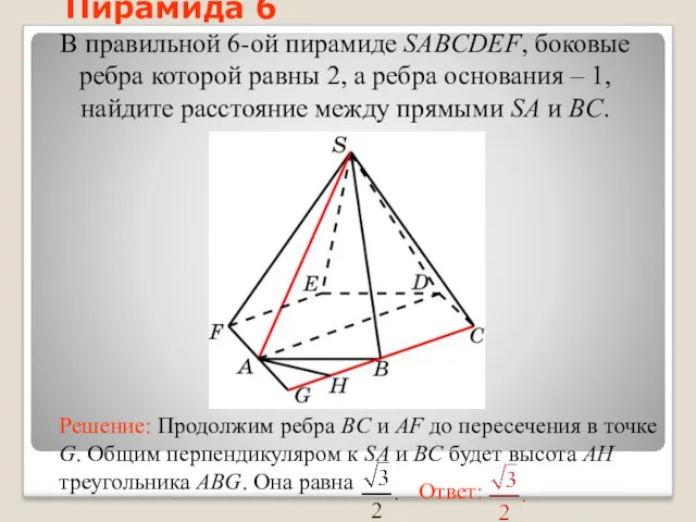 В правильной 6-ой пирамиде SABCDEF, боковые ребра которой равны 2,