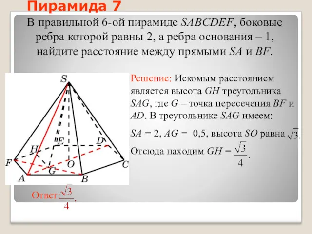 В правильной 6-ой пирамиде SABCDEF, боковые ребра которой равны 2,