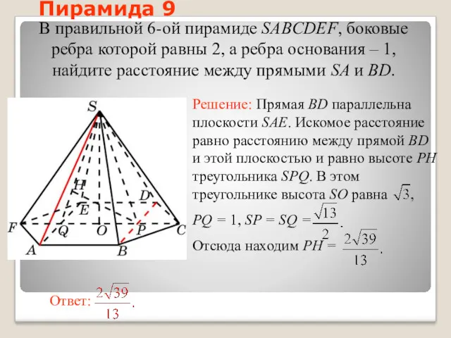 В правильной 6-ой пирамиде SABCDEF, боковые ребра которой равны 2,