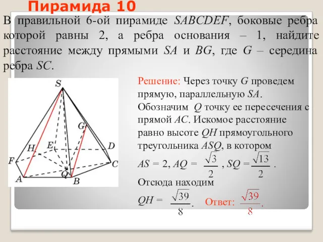 В правильной 6-ой пирамиде SABCDEF, боковые ребра которой равны 2,