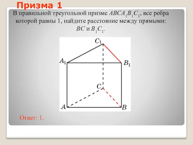 В правильной треугольной призме ABCA1B1C1, все ребра которой равны 1,