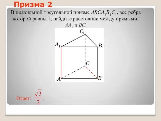 В правильной треугольной призме ABCA1B1C1, все ребра которой равны 1,