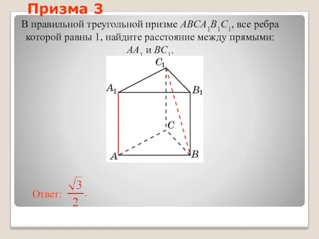 В правильной треугольной призме ABCA1B1C1, все ребра которой равны 1,