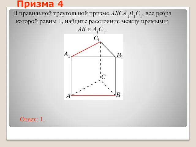 В правильной треугольной призме ABCA1B1C1, все ребра которой равны 1,