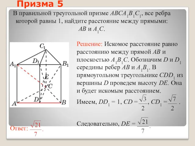 В правильной треугольной призме ABCA1B1C1, все ребра которой равны 1,