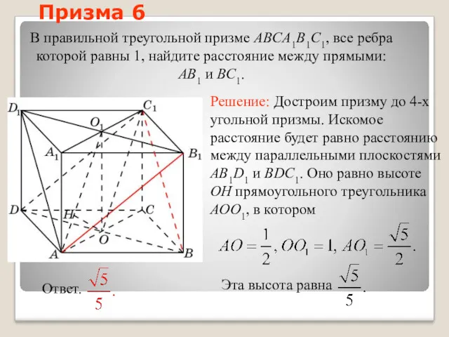 В правильной треугольной призме ABCA1B1C1, все ребра которой равны 1,